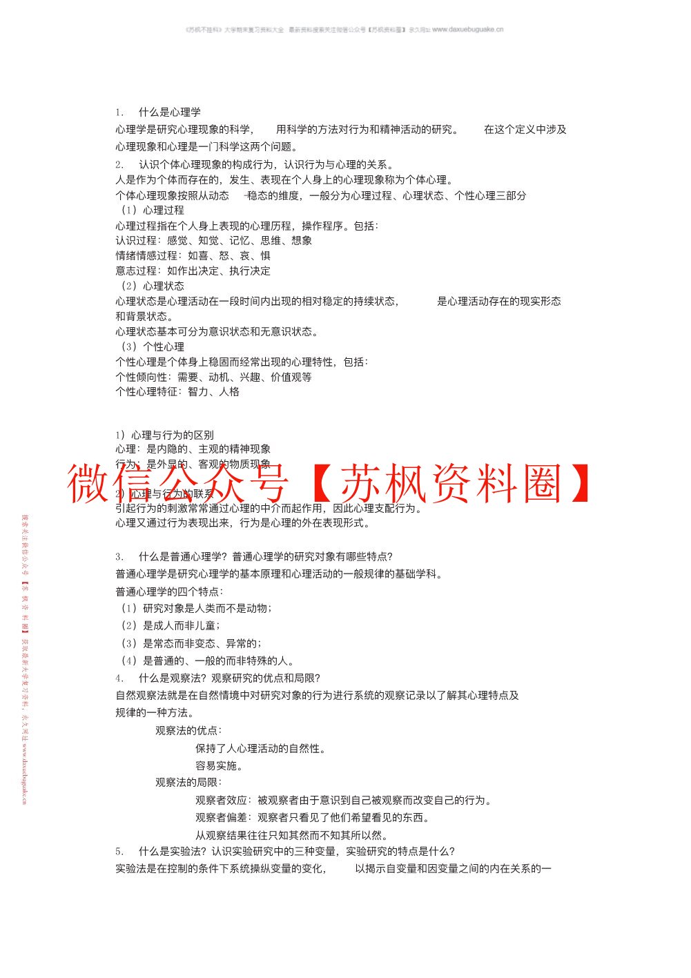 普通心理学